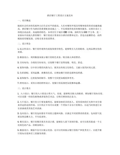 酒店餐厅工程设计方案范本