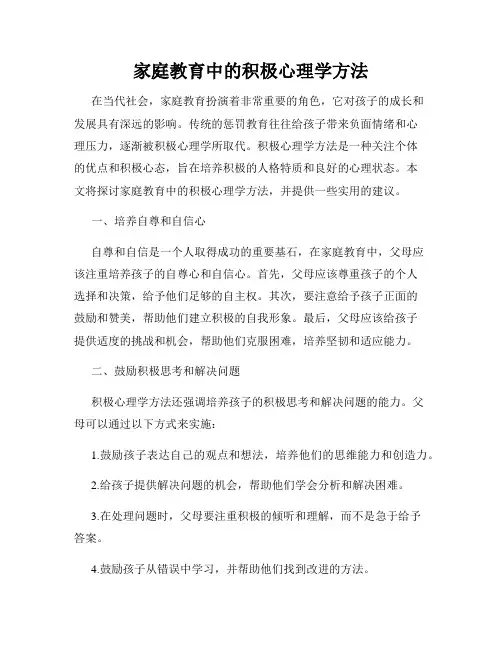 家庭教育中的积极心理学方法