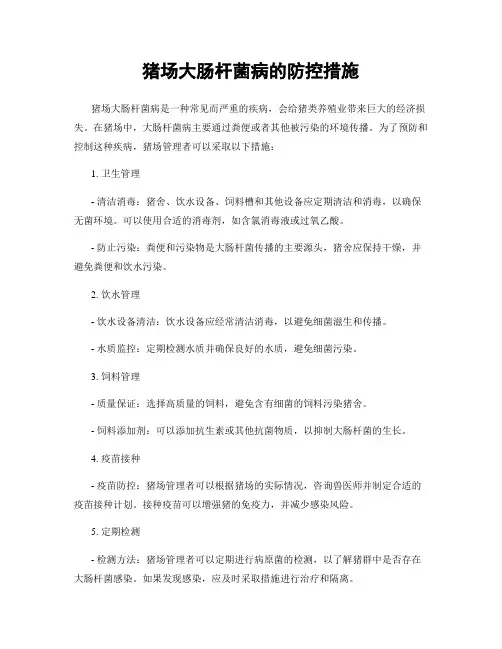 猪场大肠杆菌病的防控措施