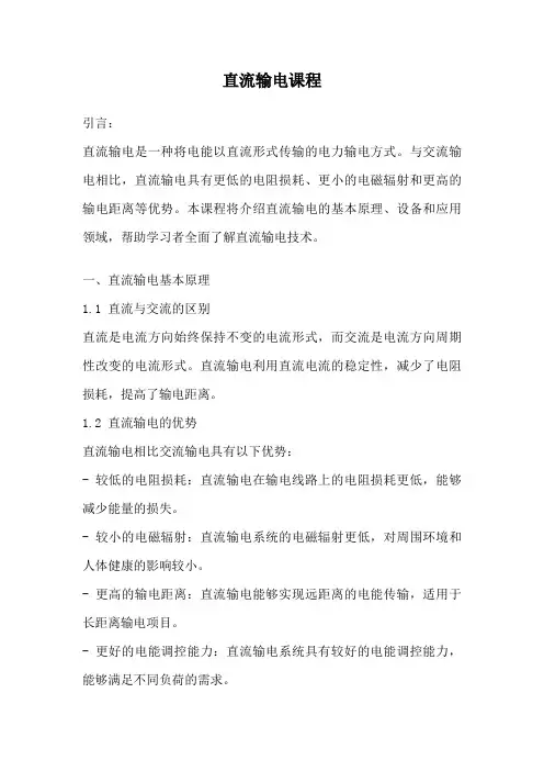 直流输电课程