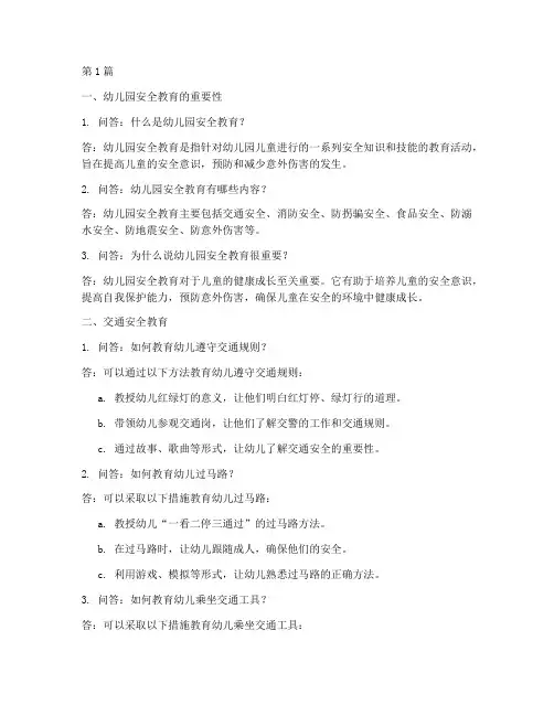 安全教育幼儿园问答(3篇)