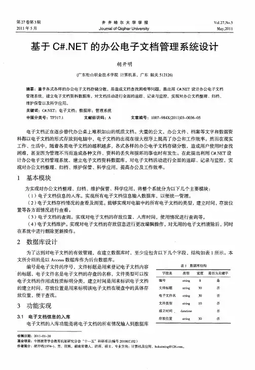基于C#.NET的办公电子文档管理系统设计
