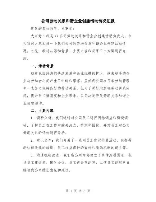 公司劳动关系和谐企业创建活动情况汇报