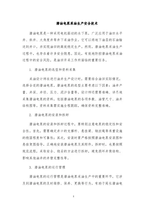 潜油电泵采油生产安全技术