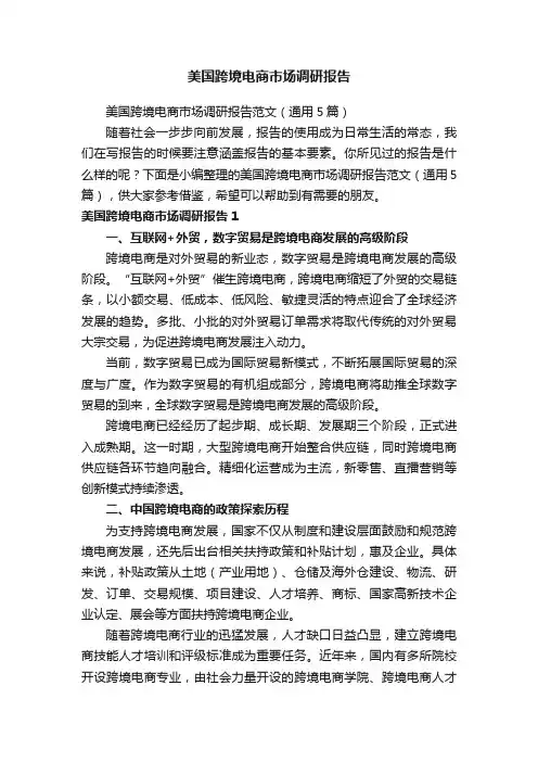 美国跨境电商市场调研报告范文（通用5篇）
