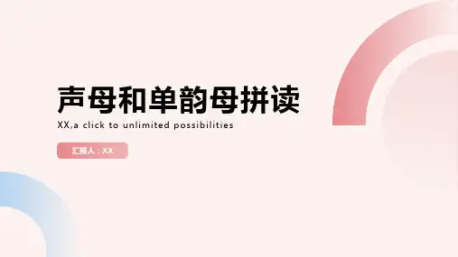 声母和单韵母拼读单声母拼读