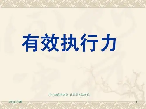 有效执行力培训课件(最新)