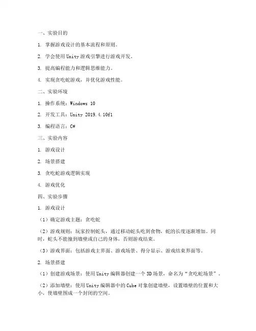 设计贪吃蛇实验报告
