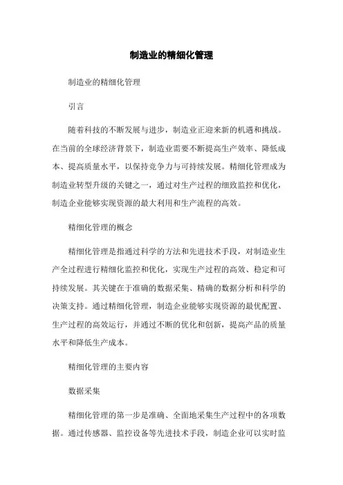 制造业的精细化管理