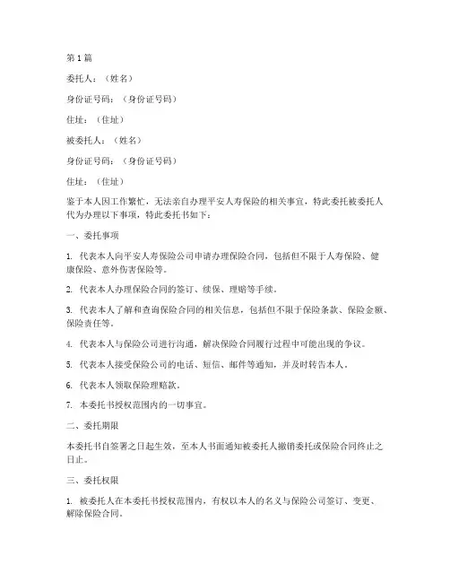 平安人寿保险代办委托书(3篇)