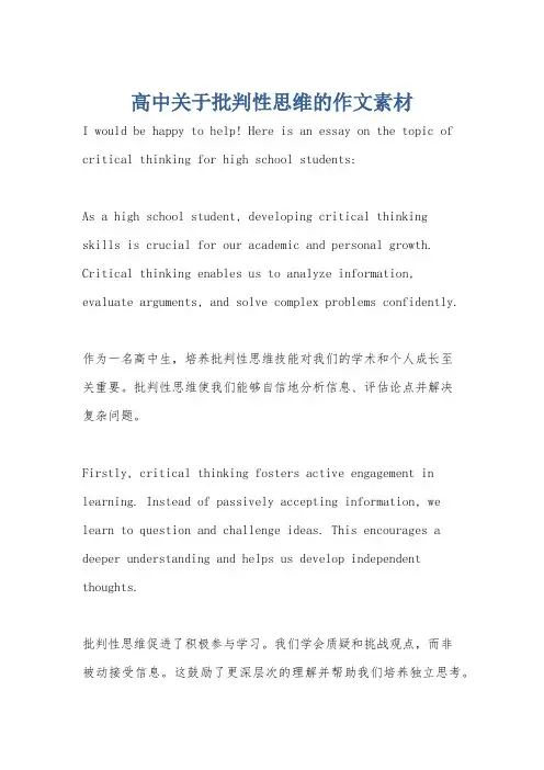 高中关于批判性思维的作文素材