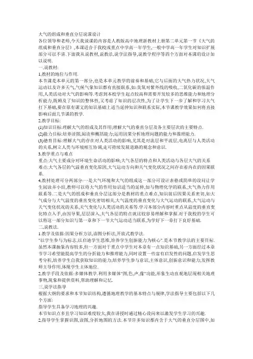 人教版新教材高中地理必修1《大气的组成和垂直分层》说课设计
