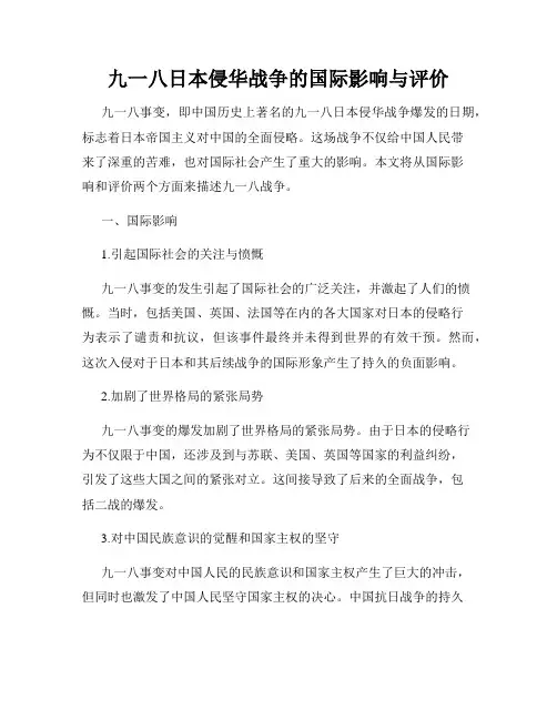 九一八日本侵华战争的国际影响与评价