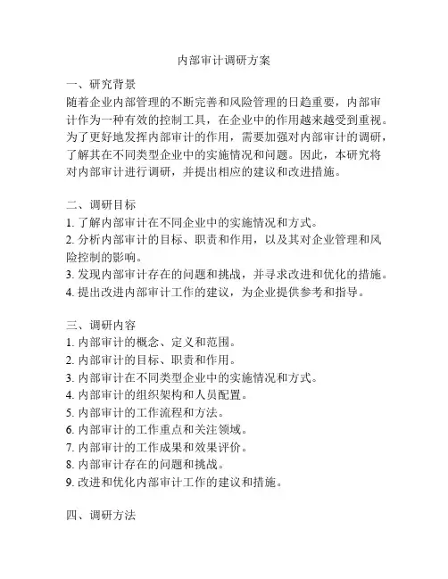 内部审计调研方案