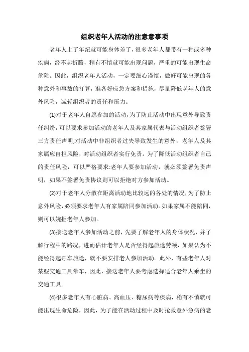组织老年人活动的注意意事项