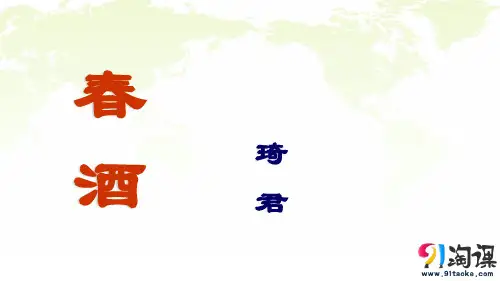 课件1：第19课 春酒