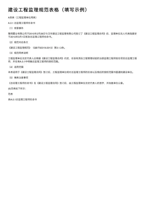 建设工程监理规范表格（填写示例）