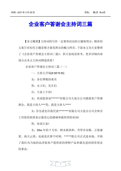 【主持词】企业客户答谢会主持词三篇