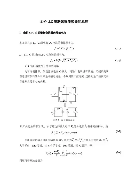 全桥LLC串联谐振变换器的原理