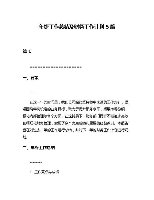 年终工作总结及财务工作计划5篇