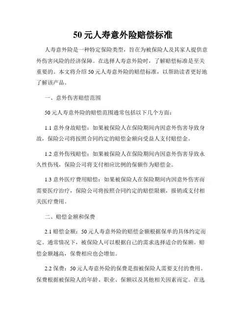50元人寿意外险赔偿标准
