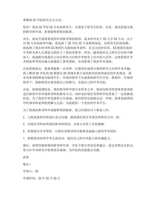 换导师申请书范本模板