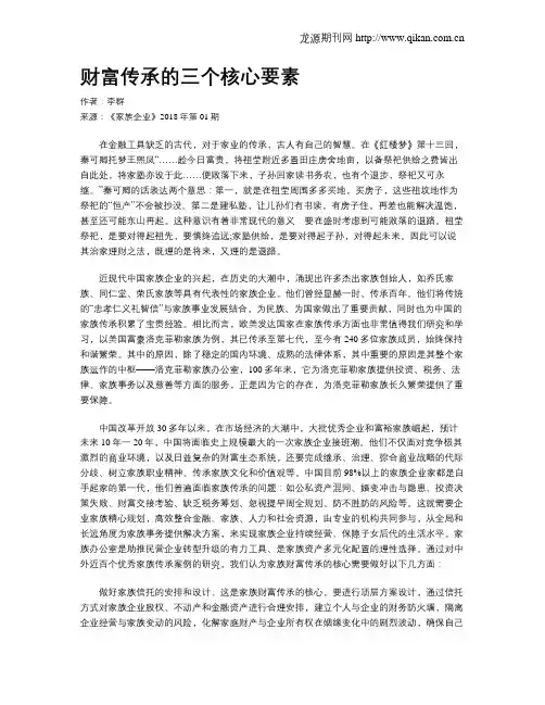 财富传承的三个核心要素