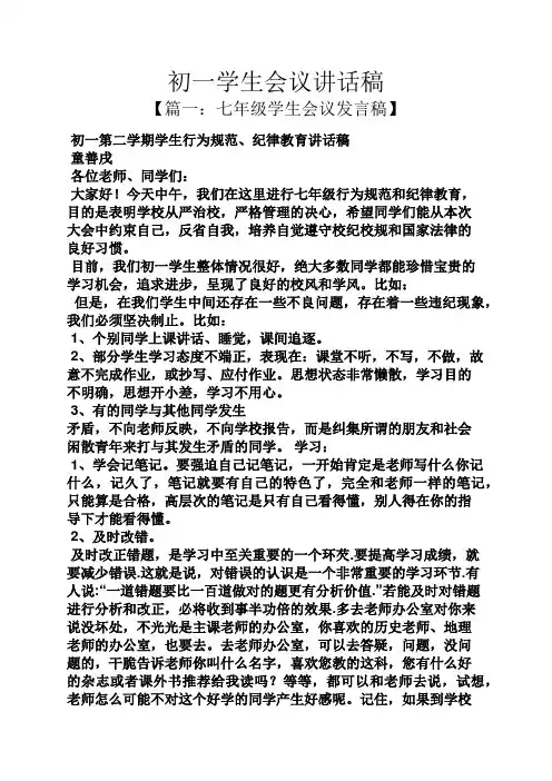 领导讲话稿之初一学生会议讲话稿