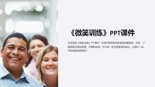 《微笑训练》课件