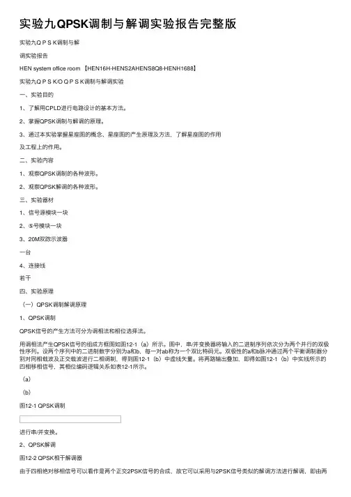 实验九QPSK调制与解调实验报告完整版