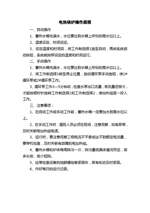 医院电热锅炉操作规程
