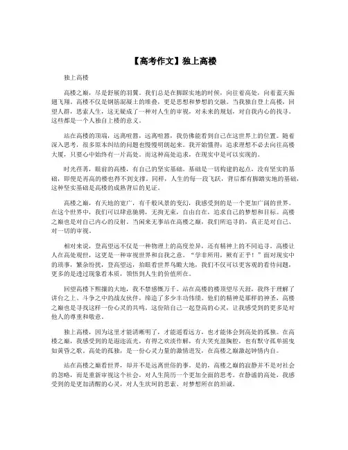 【高考作文】独上高楼