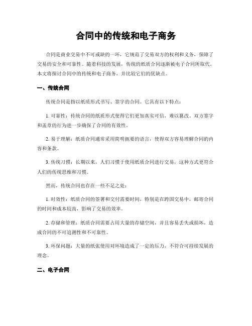合同中的传统和电子商务