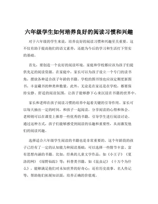 六年级学生如何培养良好的阅读习惯和兴趣