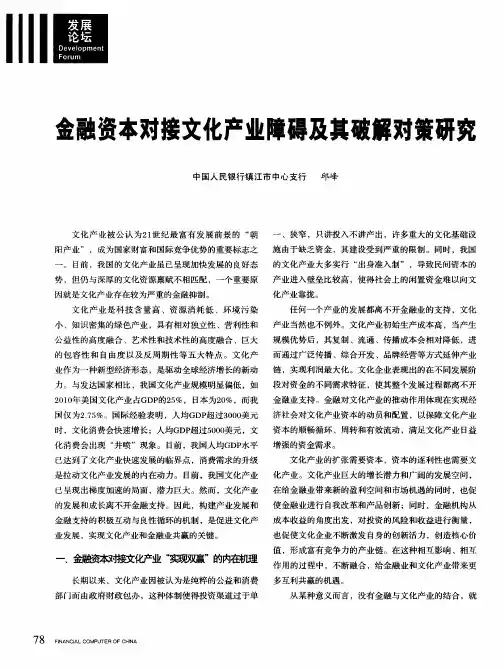 金融资本对接文化产业障碍及其破解对策研究