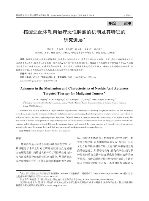 核酸适配体靶向治疗恶性肿瘤的机制及其特征的研究进展