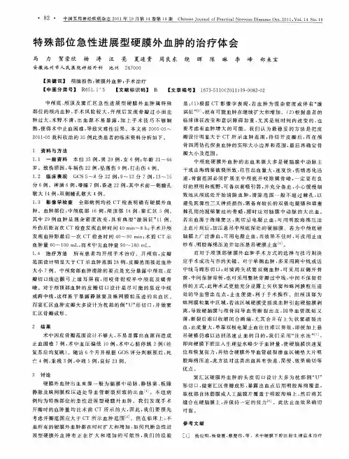 特殊部位急性进展型硬膜外血肿的治疗体会