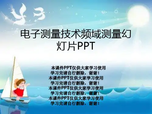 电子测量技术频域测量幻灯片PPT