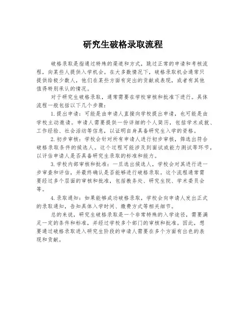研究生破格录取流程