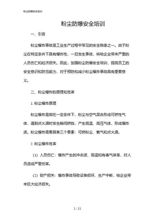 2024年粉尘防爆安全培训