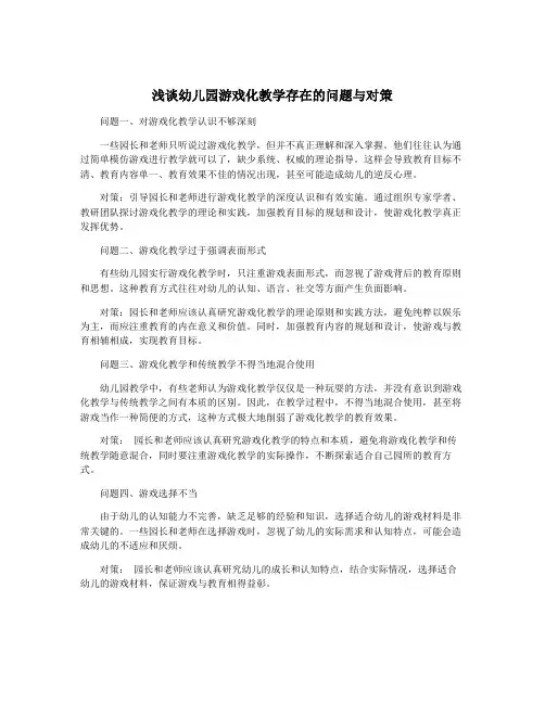 浅谈幼儿园游戏化教学存在的问题与对策