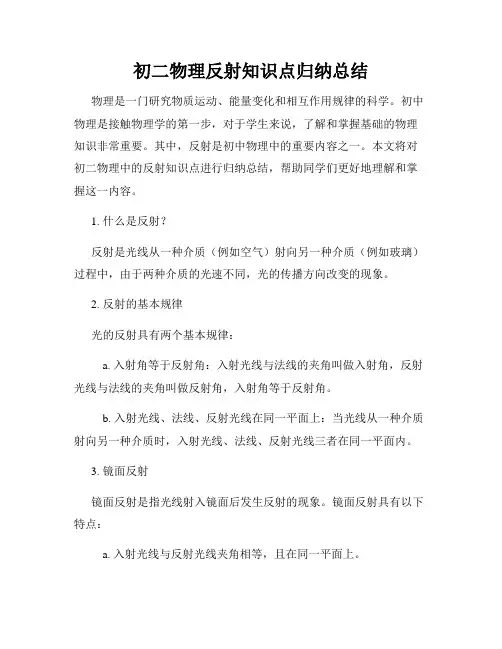 初二物理反射知识点归纳总结