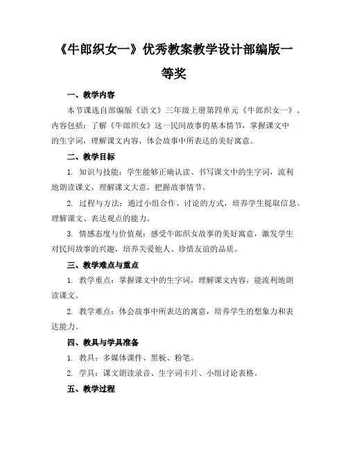 《牛郎织女一》优秀教案教学设计部编版一等奖