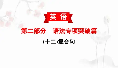 专题14 复合句-备战中考英语专项突破课件(语法篇)