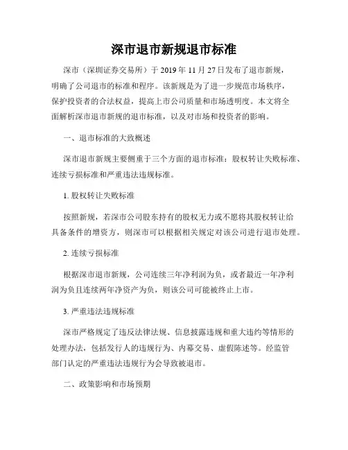 深市退市新规退市标准