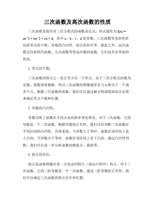 三次函数及高次函数的性质