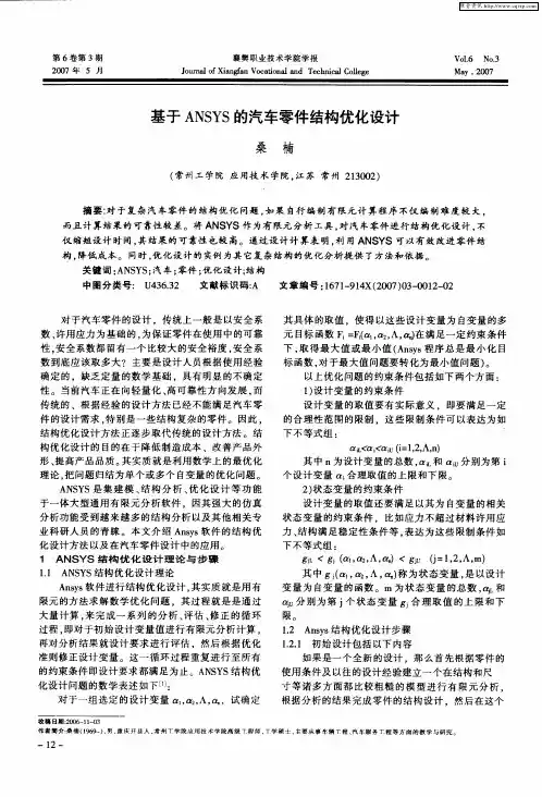 基于ANSYS的汽车零件结构优化设计