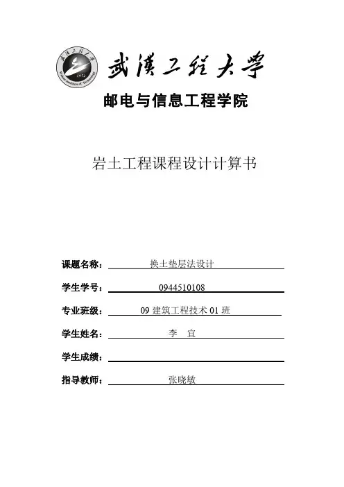 换土垫层法地基处理工程课程设计计算书范本