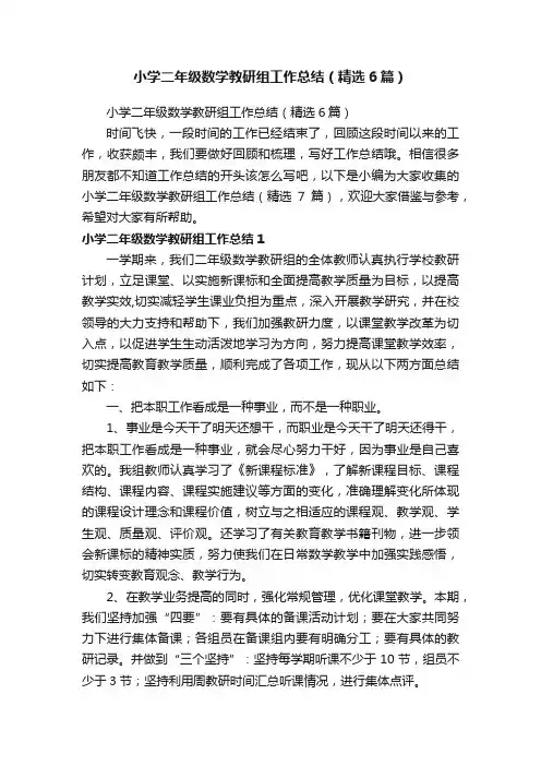 小学二年级数学教研组工作总结（精选6篇）