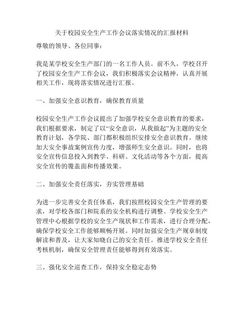 关于校园安全生产工作会议落实情况的汇报材料